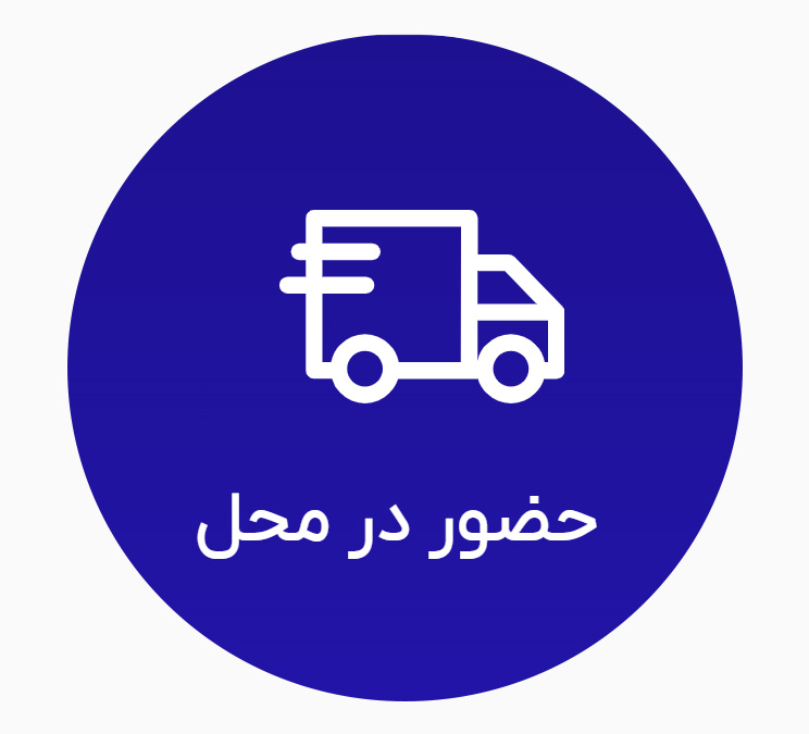 حضور-در-محل
