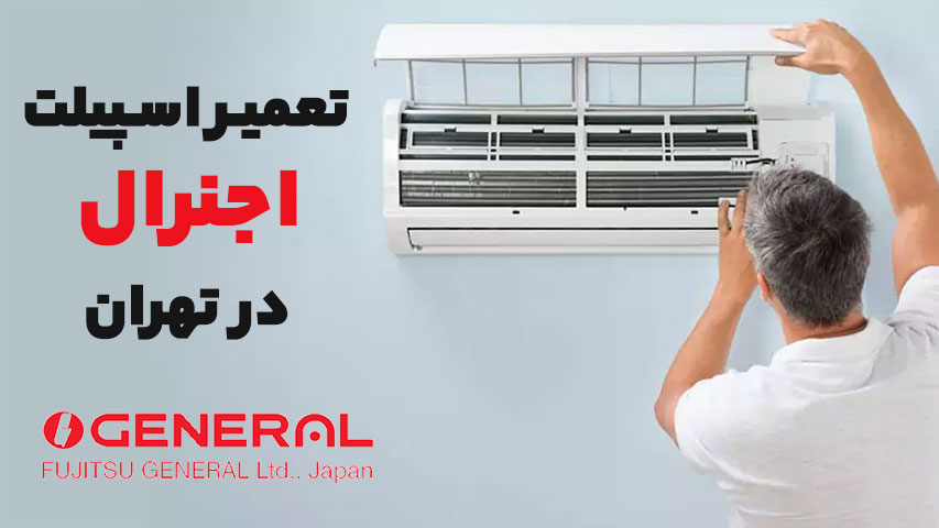 تعمیر اسپیلت اجنرال OGENERAL
