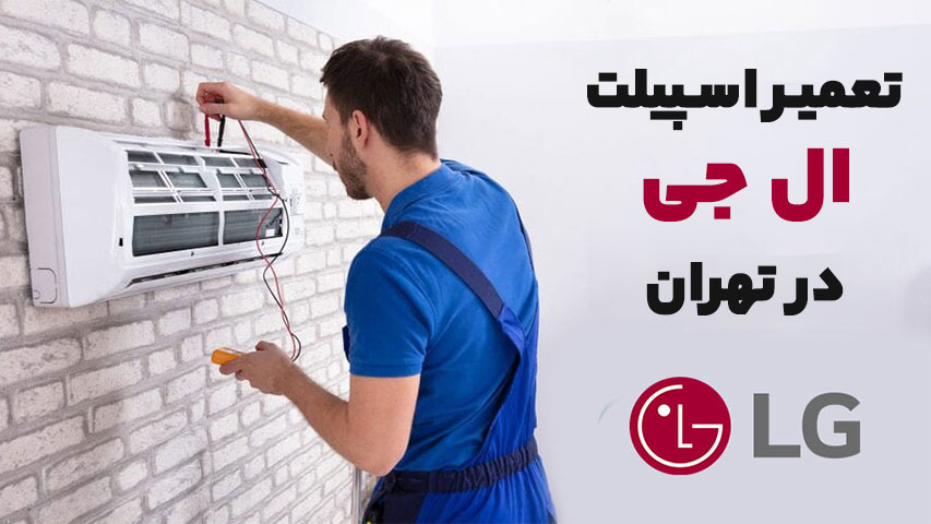 تعمیر اسپیلت ال جی