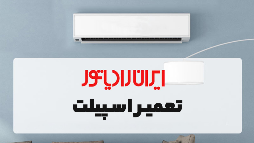 تعمیر اسپیلت ایران رادیاتور IranRadiator