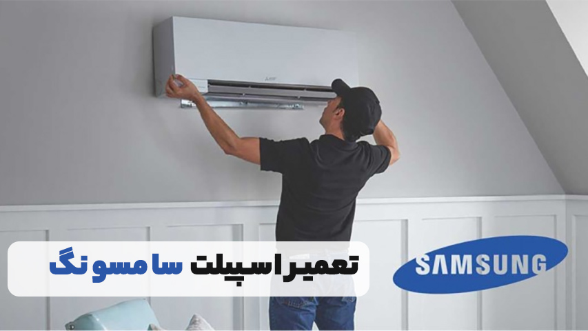 تعمیر اسپیلت سامسونگ SAMSUNG