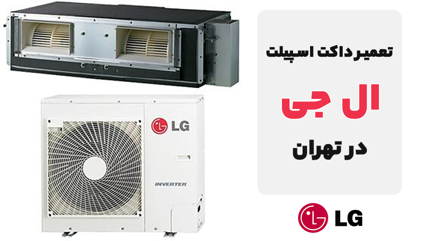 تعمیر داکت اسپیلت ال جی LG
