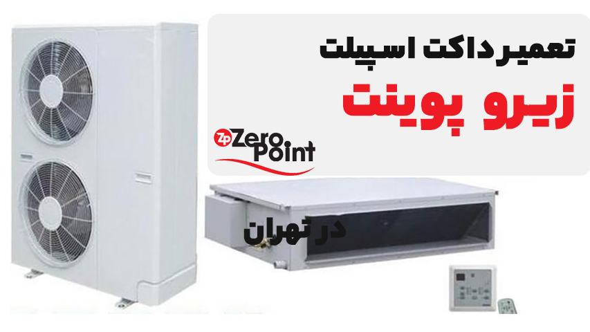 تعمیر داکت اسپیلت زیرو پوینت Zero Point