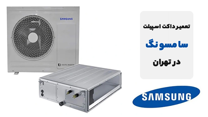 تعمیر داکت اسپیلت سامسونگ SAMSUNG