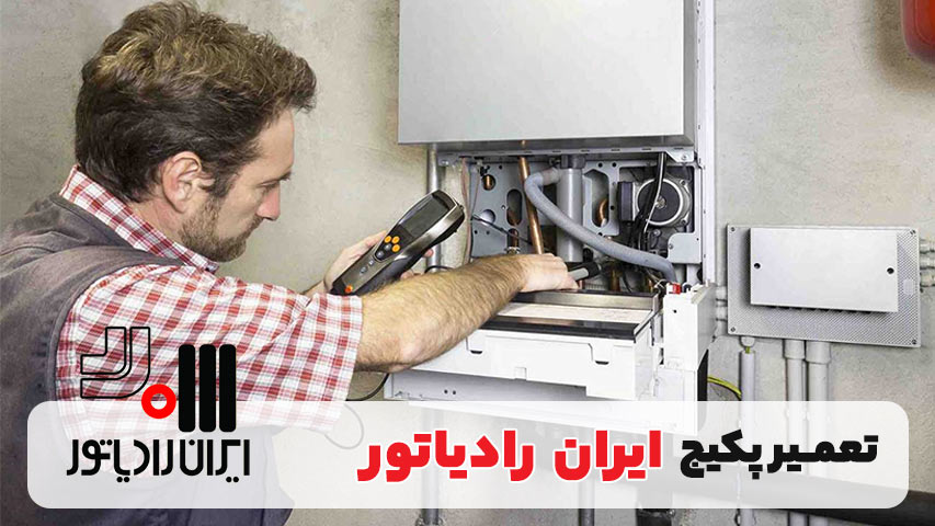 تعمیر پکیج ایران رادیاتور IranRadiator