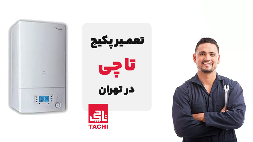 تعمیر پکیج تاچی TACHI