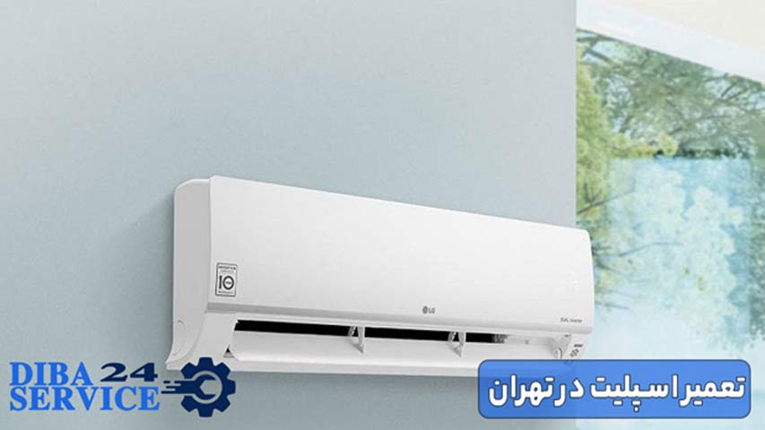 تعمیر اسپلیت در تهران