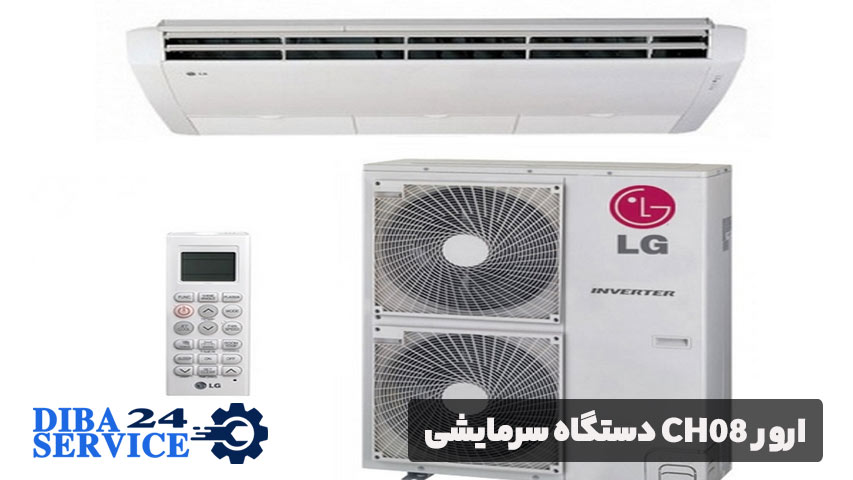 ارور CH08 دستگاه سرمایشی