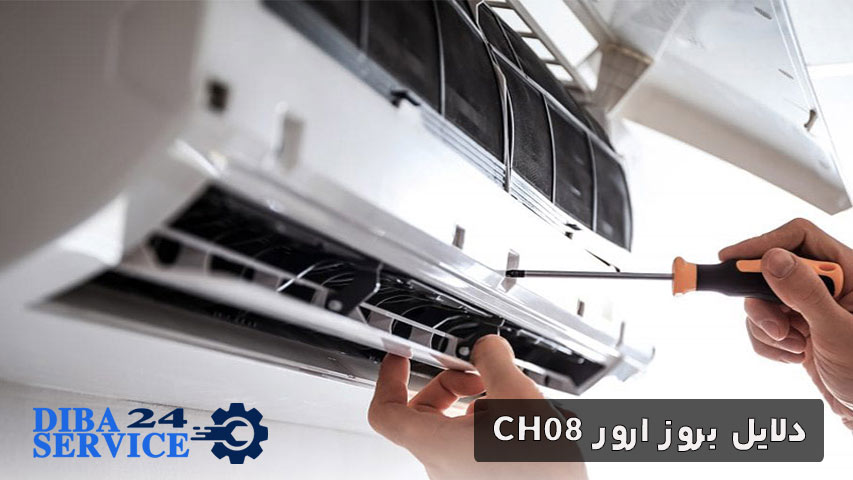 دلایل بروز ارور CH08