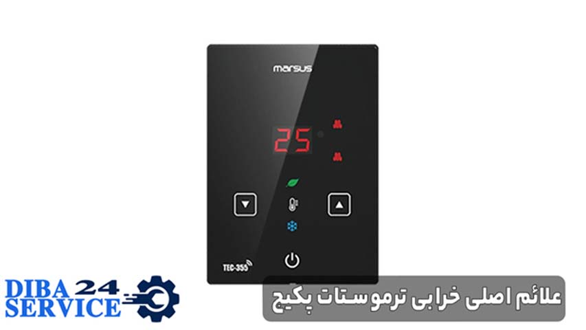 علائم اصلی خرابی ترموستات پکیج