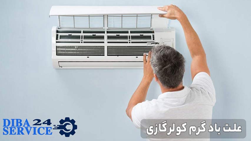 علت باد گرم کولر گازی