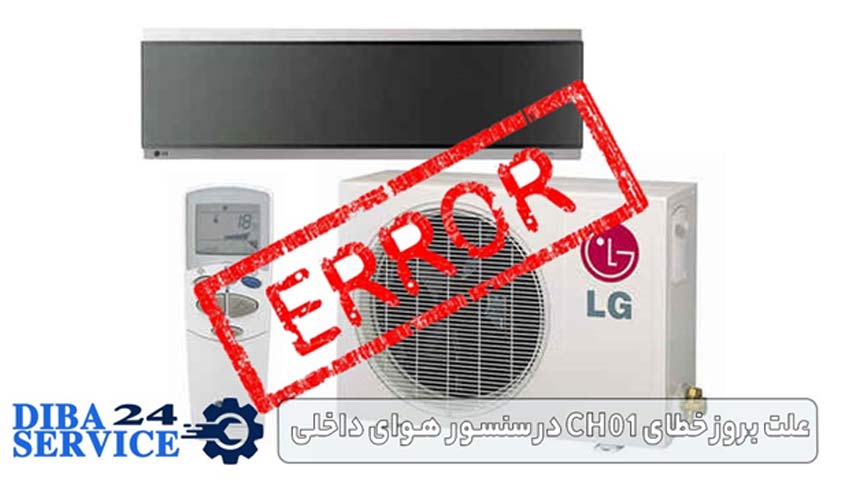 علت بروز خطای CH01 در سنسور هوای داخلی