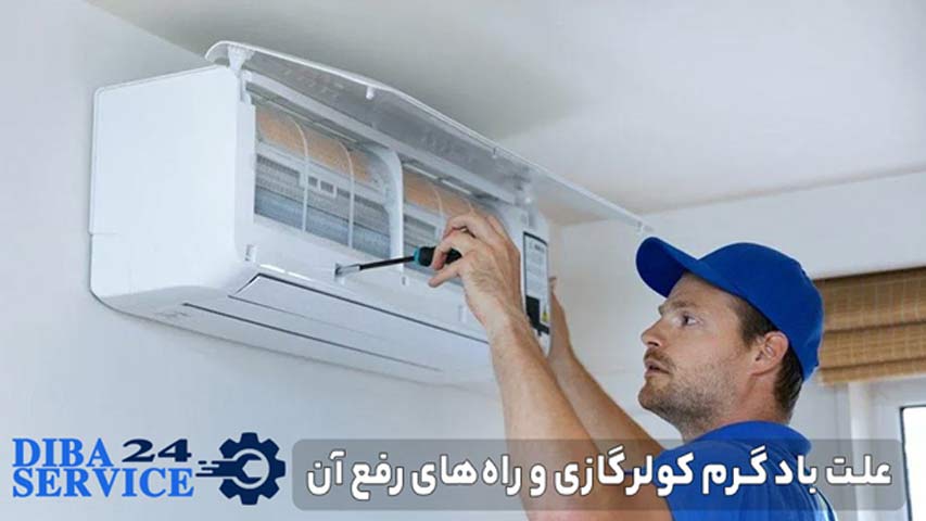 علت‌ باد گرم کولر گازی و راه‌ه ای رفع آن