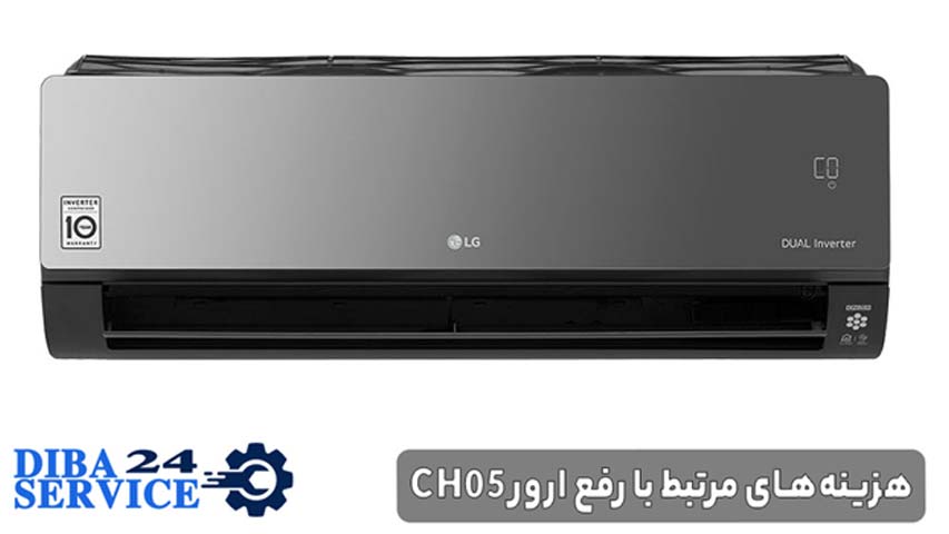 هزینه‌ های مرتبط با رفع ارور CH05