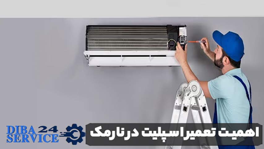اهمیت تعمیر اسپلیت در نارمک