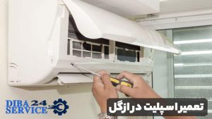 تعمیر اسپلیت در ازگل