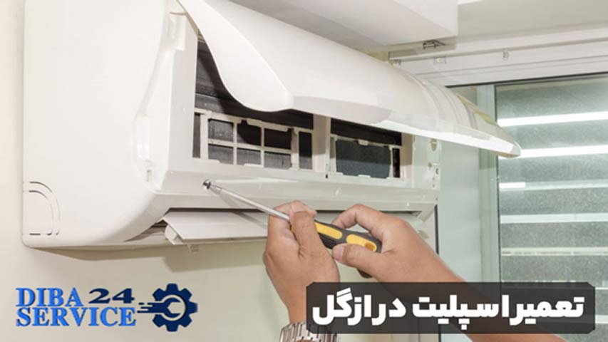 تعمیر اسپلیت در ازگل