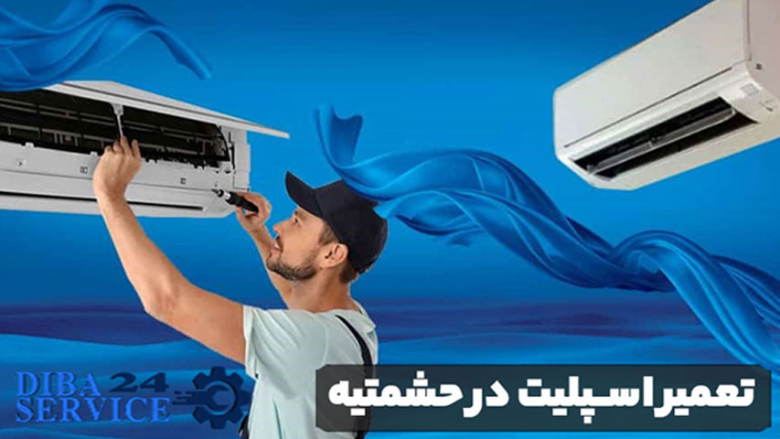 تعمیر اسپلیت در حشمتیه