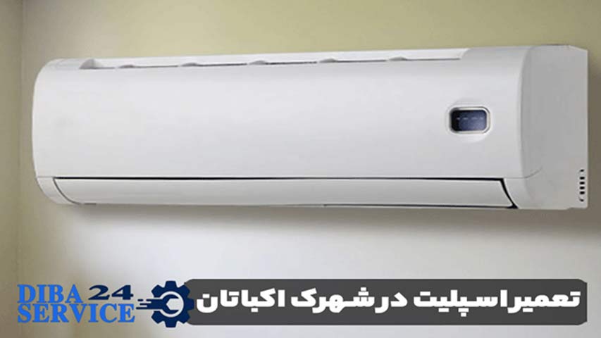 تعمیر اسپلیت در شهرک اکباتان