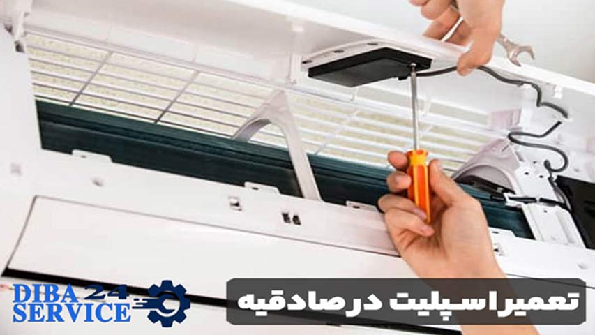 تعمیر اسپلیت در صادقیه