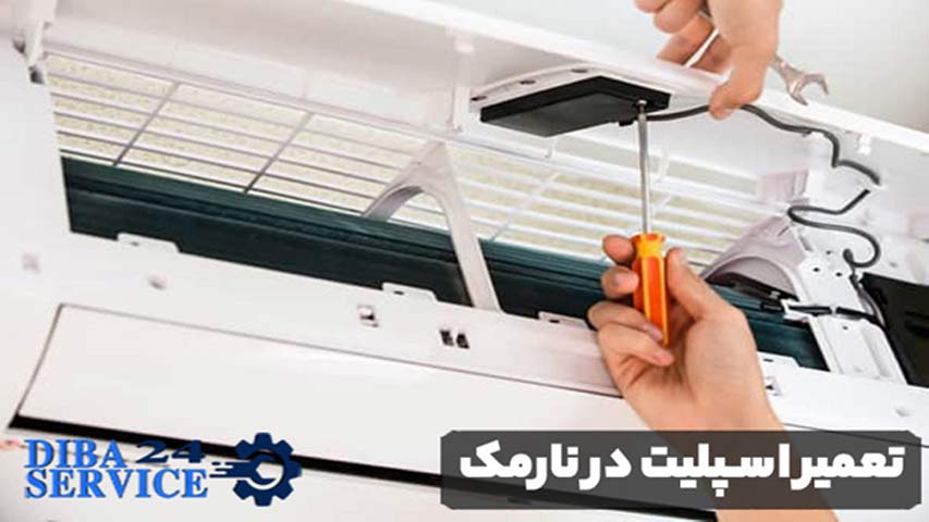 تعمیر اسپلیت در نارمک