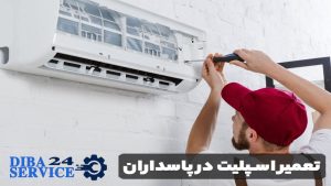 تعمیر اسپلیت در پاسداران