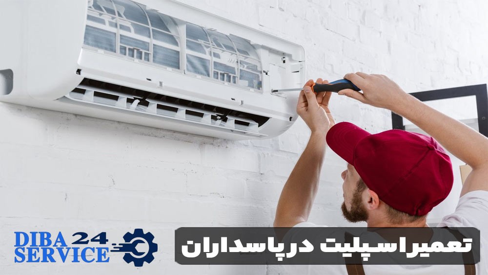 تعمیر اسپلیت در پاسداران