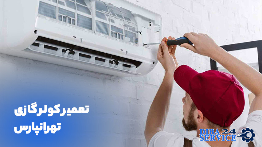 تعمیر کولر گازی در تهرانپارس