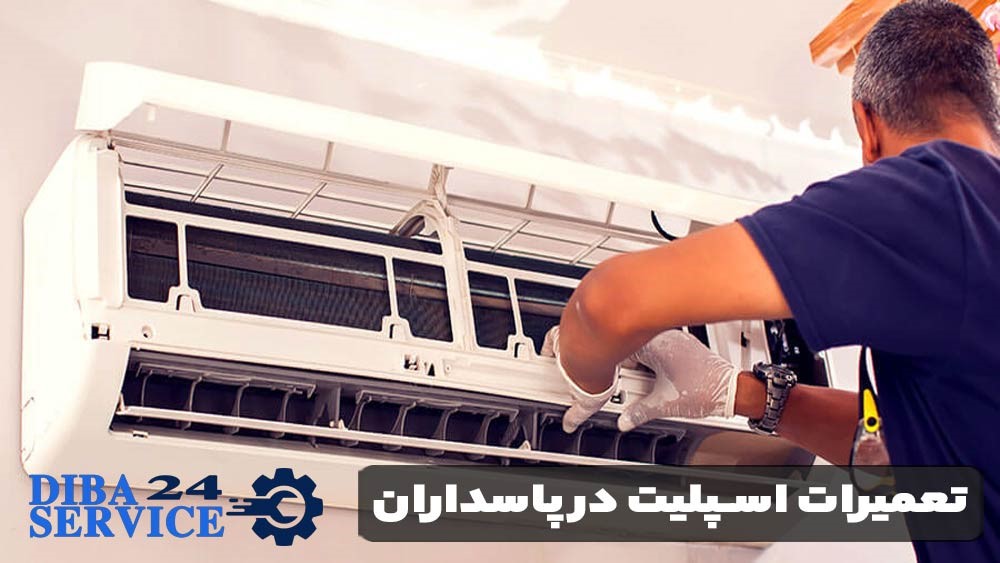 تعمیرات اسپلیت در پاسداران