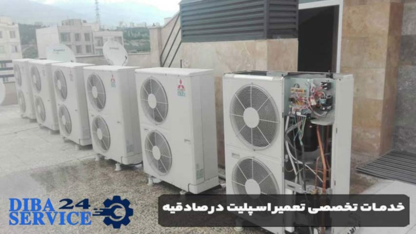 خدمات تخصصی تعمیر اسپلیت در صادقیه