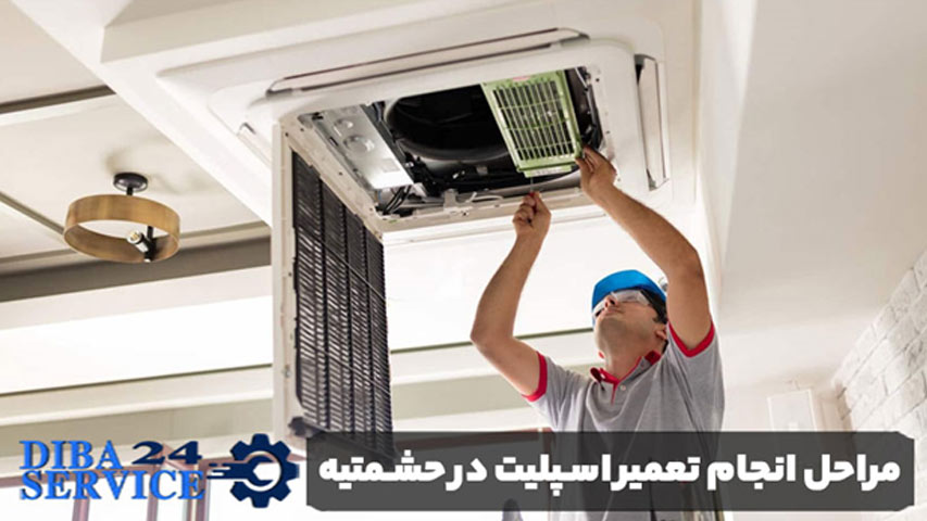 مراحل انجام تعمیر اسپلیت در حشمتیه