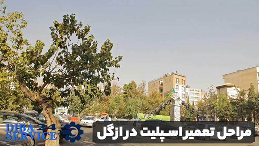 مراحل تعمیر اسپلیت در ازگل
