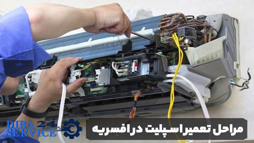 مراحل تعمیر اسپلیت در افسریه