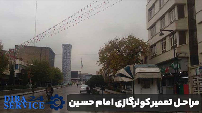 مراحل تعمیر کولرگازی امام حسین