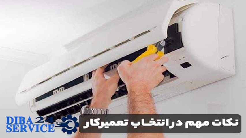 نکات مهم در انتخاب تعمیرکار اسپلیت
