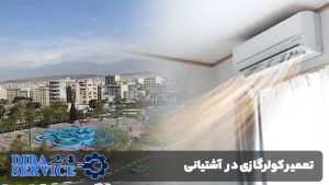 تعمیر کولر گازی در آشتیانی