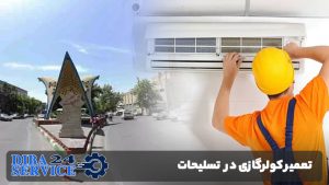 تعمیر کولر گازی در تسلیحات