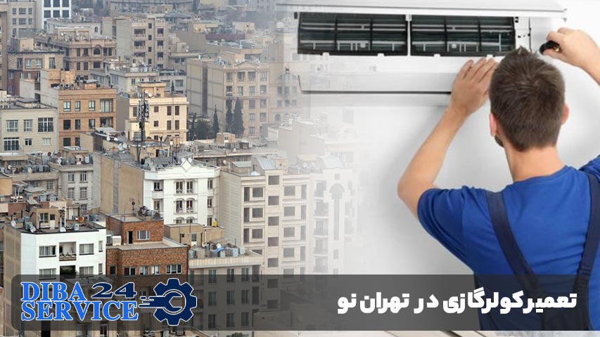 تعمیر کولر گازی در تهران نو