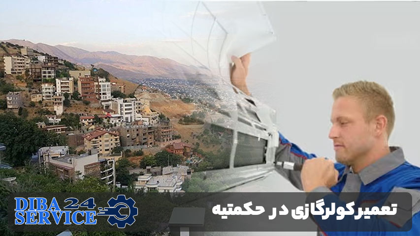 تعمیر کولر گازی در حکیمیه