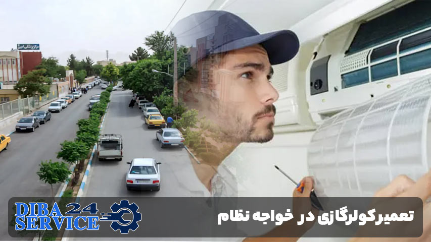 تعمیر کولر گازی در خواجه نظام