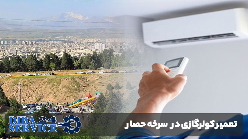 تعمیر کولر گازی در سرخه حصار