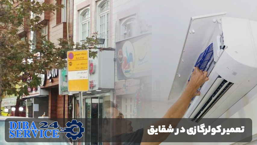 تعمیر کولر گازی در شقایق
