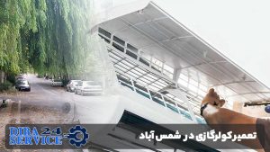 تعمیر کولرگازی در شمس آباد