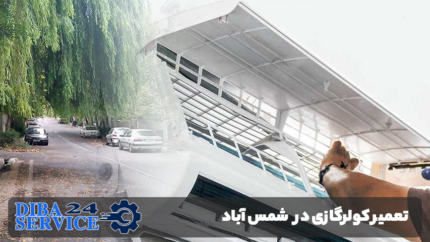 تعمیر کولرگازی در شمس آباد