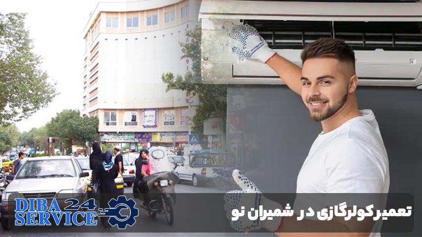 تعمیر کولر گازی در شمیران نو