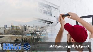 تعمیر کولر گازی در عشرت آباد