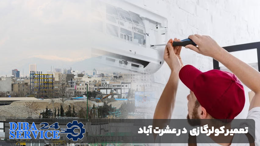 تعمیر کولر گازی در عشرت آباد