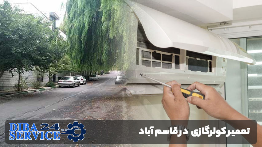 تعمیر کولر گازی در قاسم‌آباد