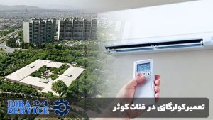 تعمیر کولر گازی در قنات کوثر