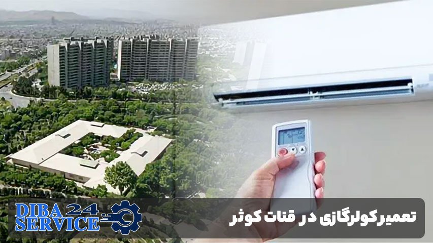تعمیر کولر گازی در قنات کوثر